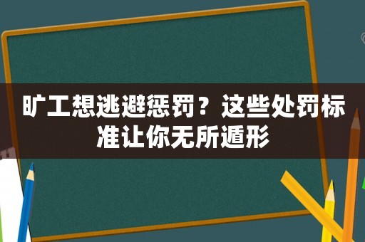 曠工想逃避懲罰？這些處罰標(biāo)準(zhǔn)讓你無所遁形