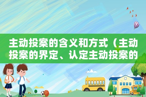 主動投案的含義和方式（主動投案的界定、認定主動投案的情形）