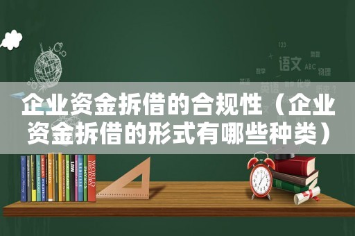 企業(yè)資金拆借的合規(guī)性（企業(yè)資金拆借的形式有哪些種類）