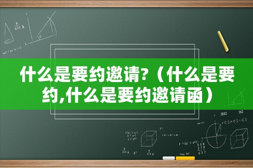 什么是要約邀請?（什么是要約,什么是要約邀請函）