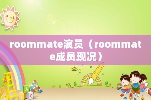 roommate演員（roommate成員現況）