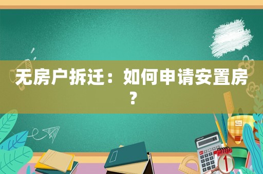無房戶拆遷：如何申請安置房？
