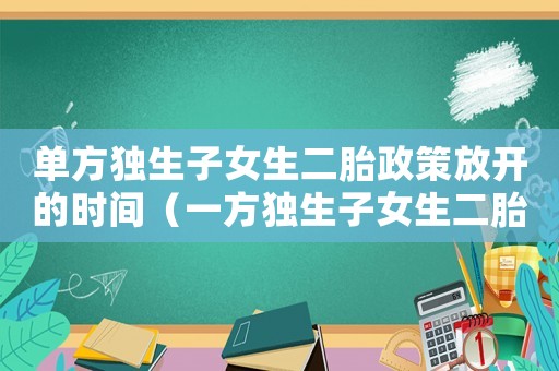 單方獨生子女生二胎政策放開的時間（一方獨生子女生二胎有補貼嗎）