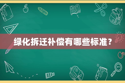 綠化拆遷補償有哪些標準？