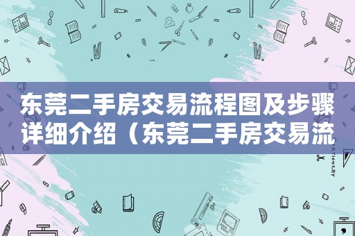 東莞二手房交易流程圖及步驟詳細介紹（東莞二手房交易流程2020）