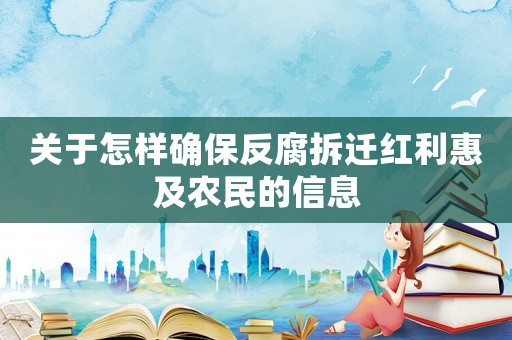 關(guān)于怎樣確保反腐拆遷紅利惠及農(nóng)民的信息