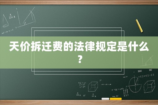 天價拆遷費的法律規定是什么？