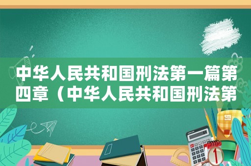 中華人民共和國刑法第一篇第四章（中華人民共和國刑法第四章1至2節(jié)）