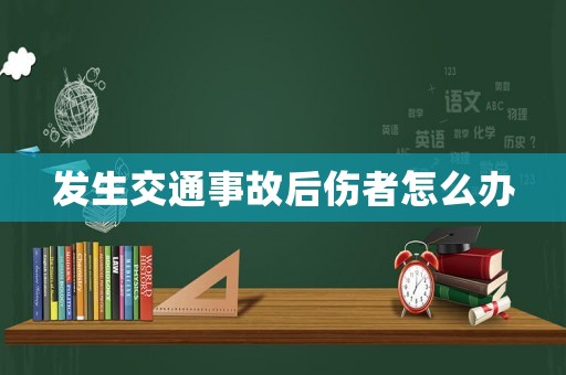 發(fā)生交通事故后傷者怎么辦