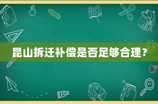昆山拆遷補償是否足夠合理？