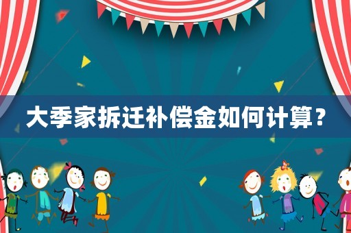 大季家拆遷補償金如何計算？