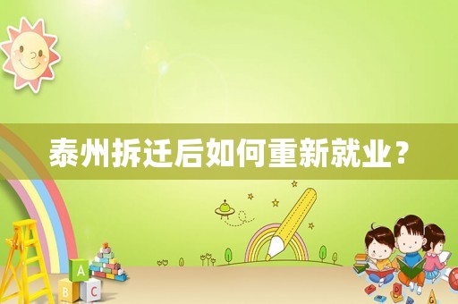 泰州拆遷后如何重新就業(yè)？