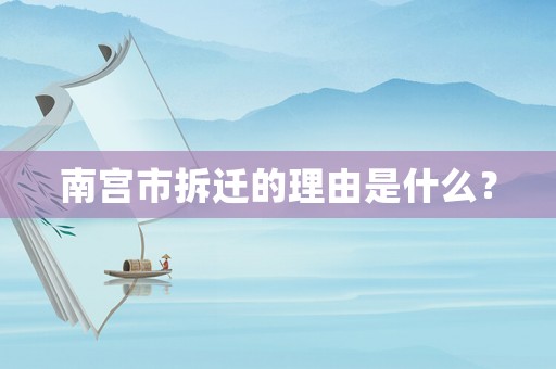 南宮市拆遷的理由是什么？