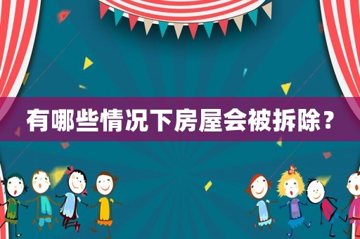 有哪些情況下房屋會被拆除？