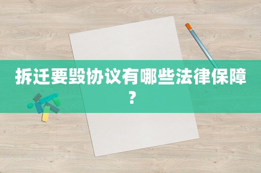 拆遷要毀協(xié)議有哪些法律保障？