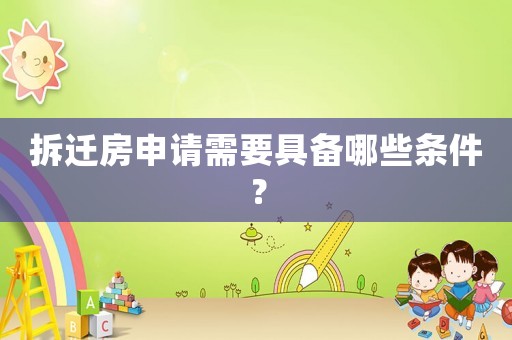 拆遷房申請需要具備哪些條件？
