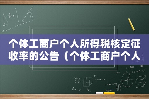 個體工商戶個人所得稅核定征收率的公告（個體工商戶個人所得稅核定征收起征點）