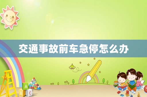交通事故前車急停怎么辦
