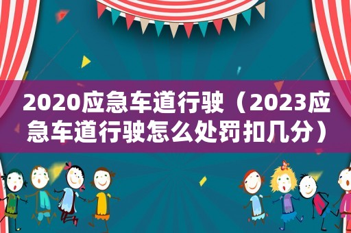 2020應急車道行駛（2023應急車道行駛怎么處罰扣幾分）