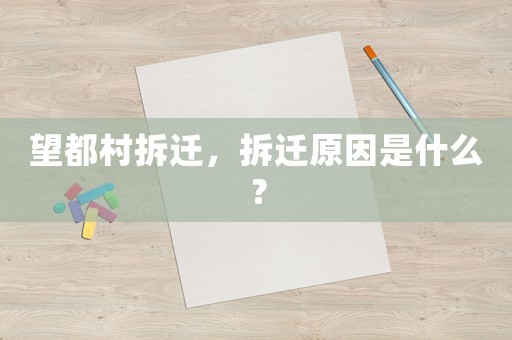 望都村拆遷，拆遷原因是什么？