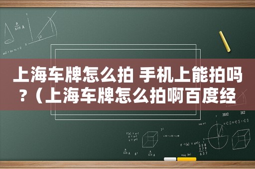上海車牌怎么拍 手機上能拍嗎?（上海車牌怎么拍啊百度經驗）