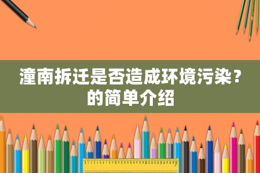 潼南拆遷是否造成環境污染？的簡單介紹