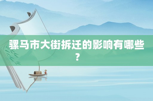 騾馬市大街拆遷的影響有哪些？