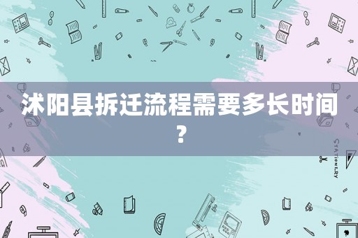 沭陽縣拆遷流程需要多長時間？