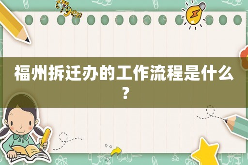 福州拆遷辦的工作流程是什么？