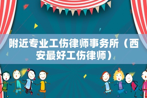 附近專業工傷律師事務所（西安最好工傷律師）