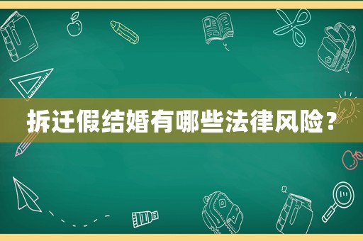 拆遷假結婚有哪些法律風險？