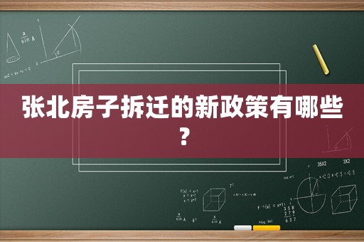 張北房子拆遷的新政策有哪些？