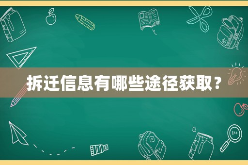 拆遷信息有哪些途徑獲取？