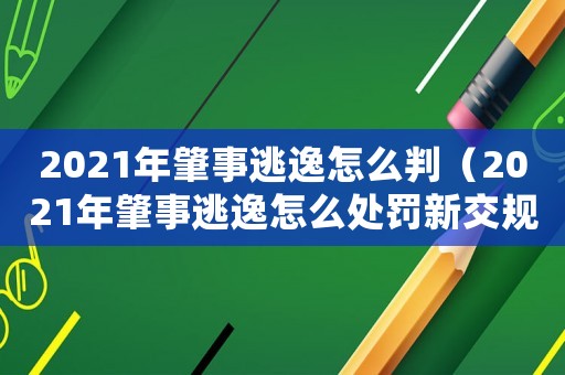 2021年肇事逃逸怎么判（2021年肇事逃逸怎么處罰新交規）