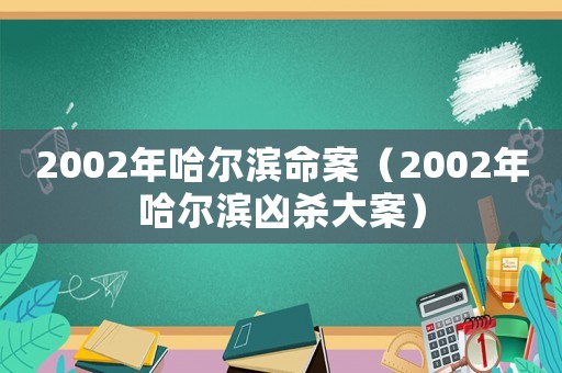 2002年哈爾濱命案（2002年哈爾濱兇殺大案）