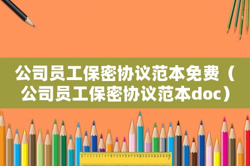 公司員工保密協議范本免費（公司員工保密協議范本doc）