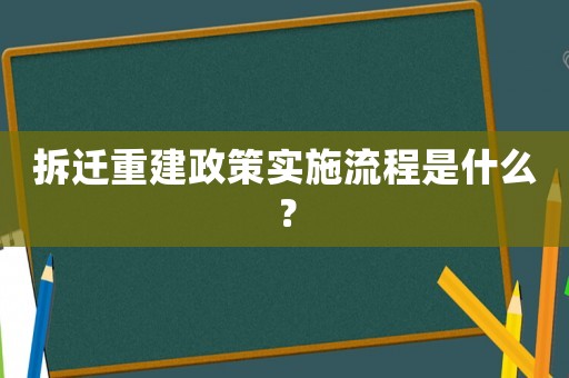 拆遷重建政策實施流程是什么？