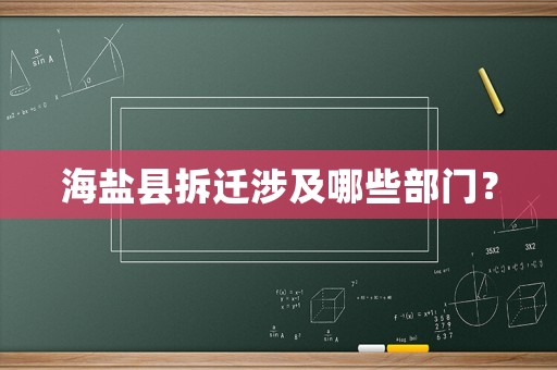 海鹽縣拆遷涉及哪些部門？