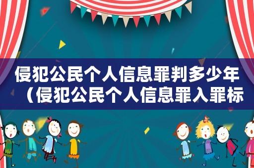 侵犯公民個人信息罪判多少年（侵犯公民個人信息罪入罪標準）