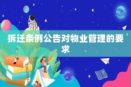 拆遷條例公告對物業管理的要求