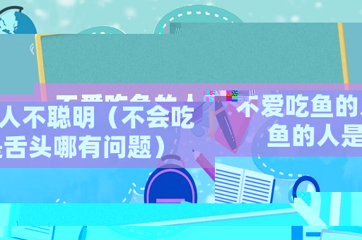 不愛吃魚的人不聰明（不會(huì)吃魚的人是舌頭哪有問題）