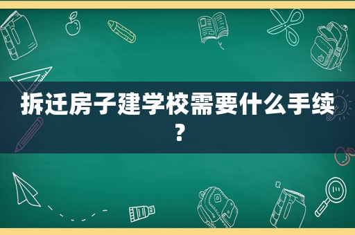 拆遷房子建學校需要什么手續？