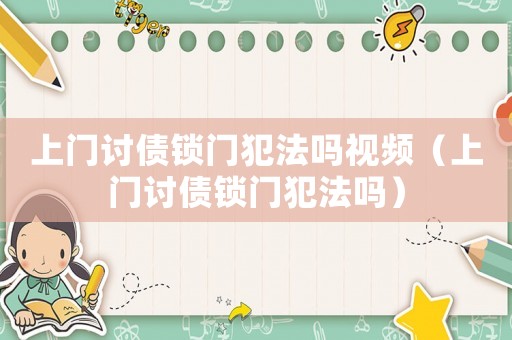 上門討債鎖門犯法嗎視頻（上門討債鎖門犯法嗎）
