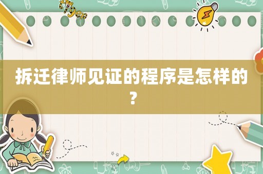 拆遷律師見證的程序是怎樣的？
