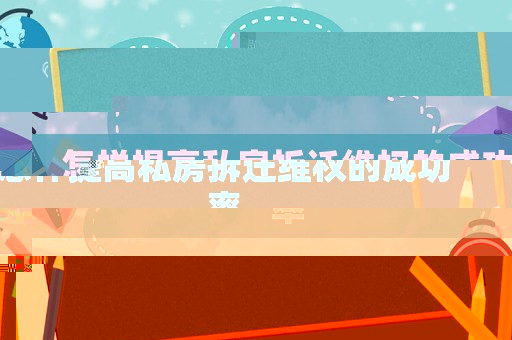 怎樣提高私房拆遷維權的成功率