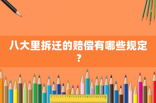八大里拆遷的賠償有哪些規(guī)定？