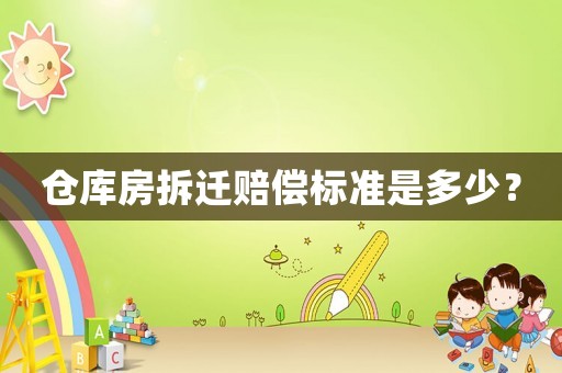 倉庫房拆遷賠償標準是多少？