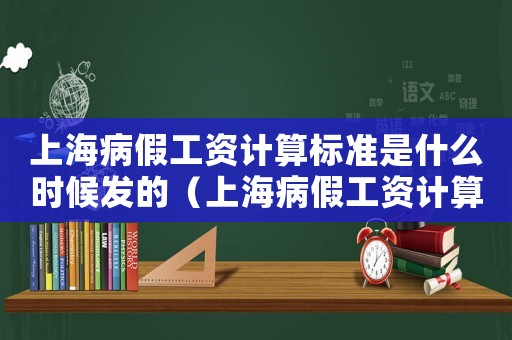 上海病假工資計算標準是什么時候發的（上海病假工資計算標準是什么時候發）