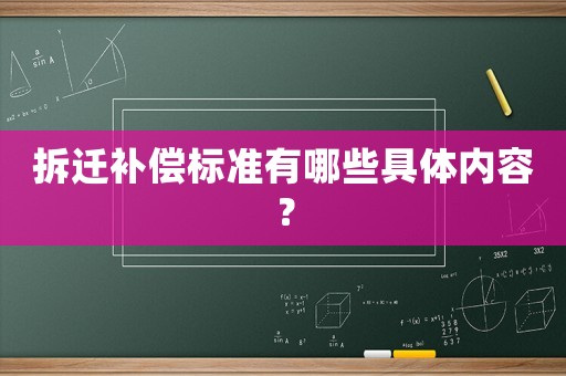 拆遷補償標準有哪些具體內容？