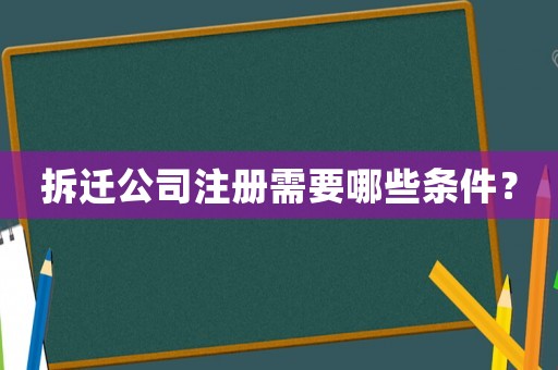 拆遷公司注冊(cè)需要哪些條件？